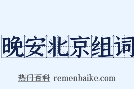 晚安北京组词是什么意思的图片